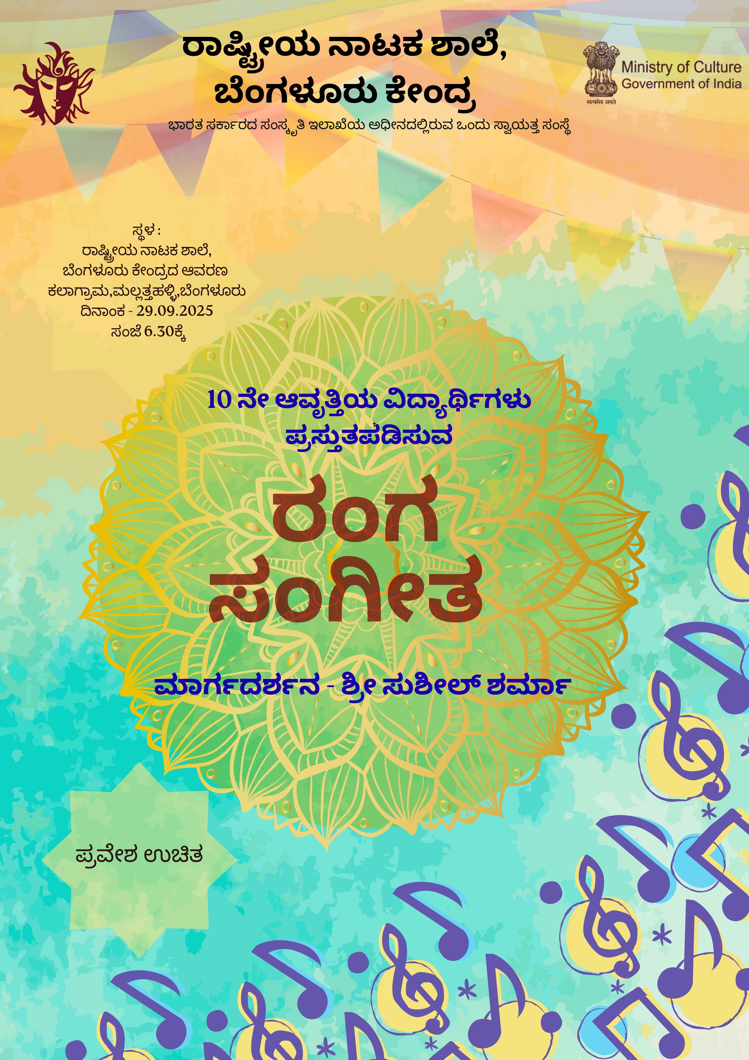ರಂಗ ಸಂಗೀತ